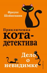 Постер книги Дело о невидимке