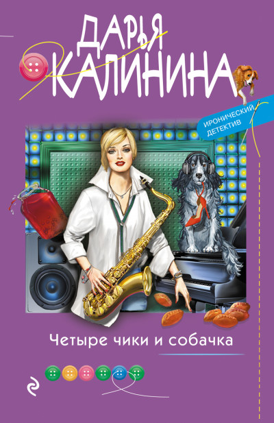 Постер книги Четыре чики и собачка