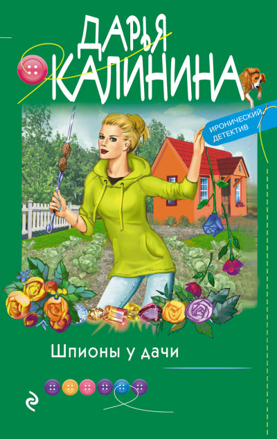 Постер книги Шпионы у дачи