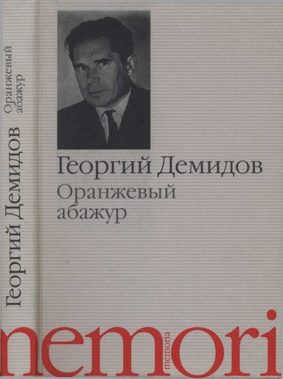 Постер книги Оранжевый абажур : Три повести о тридцать седьмом