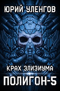 Постер книги Крах Элизиума