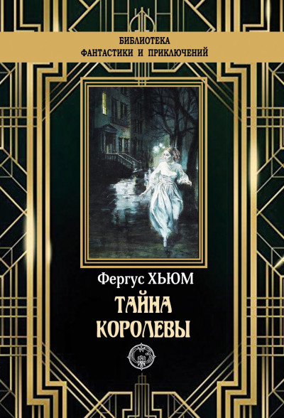 Постер книги Тайна королевы