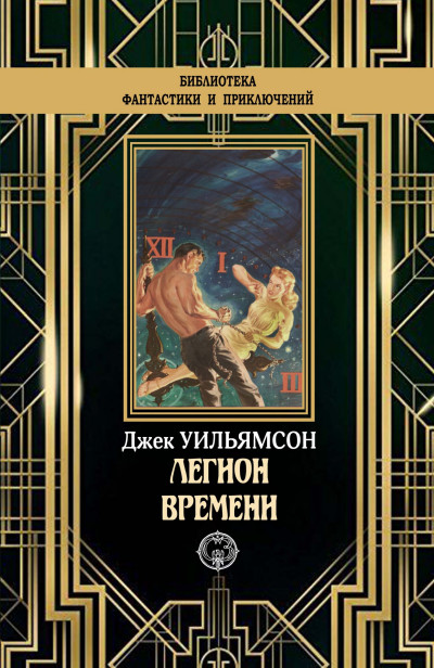 Постер книги Легион времени