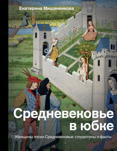 Постер книги Средневековье в юбке. Женщины эпохи Средневековья: стереотипы и факты