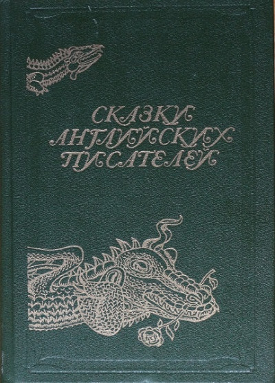 Постер книги Сказки английских писателей