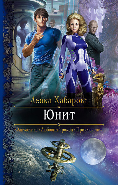 Постер книги Юнит