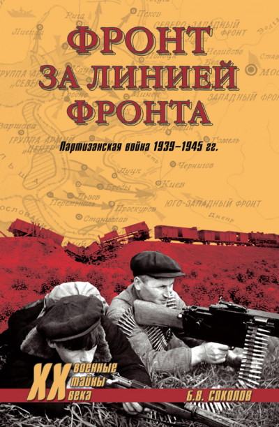 Постер книги Фронт за линией фронта. Партизанская война 1939–1945 гг.