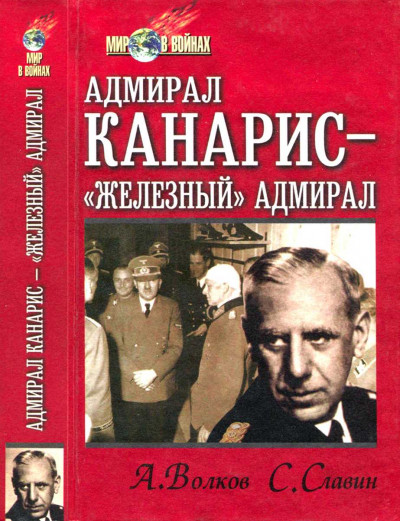 Постер книги Адмирал Канарис — «Железный» адмирал