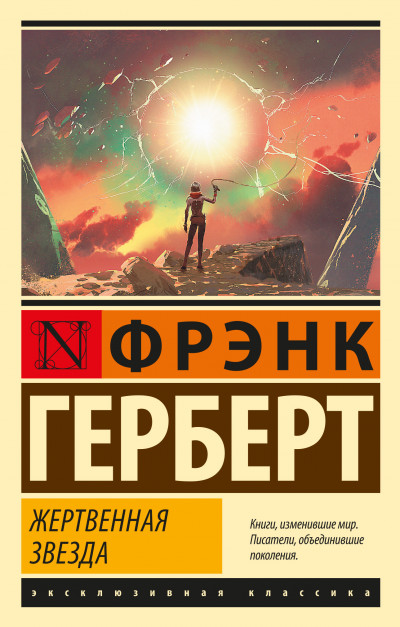 Постер книги Жертвенная звезда