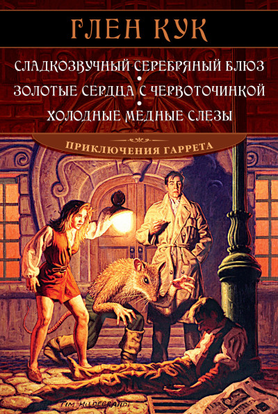 Постер книги Сладкозвучный серебряный блюз. Золотые сердца с червоточинкой. Холодные медные слезы