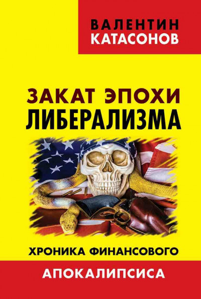 Постер книги Закат эпохи либерализма. Хроника финансового Апокалипсиса