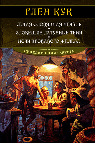 Постер книги Седая оловянная печаль. Зловещие латунные тени. Ночи кровавого железа