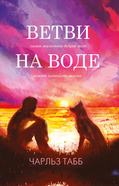 Постер книги Ветви на воде