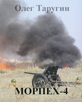 Постер книги Морпех-4