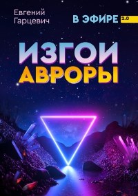 Постер книги Изгои Авроры