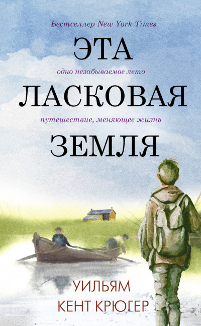 Постер книги Эта ласковая земля