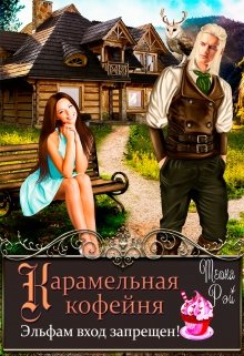 Постер книги Карамельная кофейня. Эльфам вход запрещен!