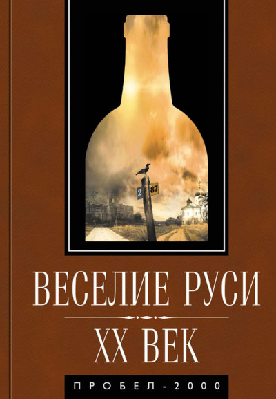 Постер книги Веселие Руси. XX век. Градус новейшей российской истории. От «пьяного бюджета» до «сухого закона»