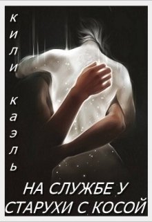 Постер книги На службе у старухи с косой