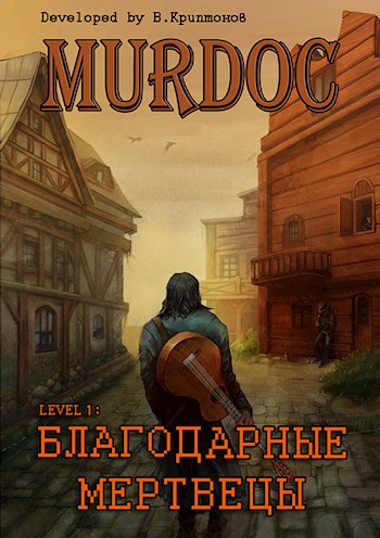 Постер книги Lvl 1: Благодарные Мертвецы