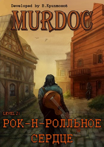 Постер книги Lvl 2: Рок-н-ролльное сердце