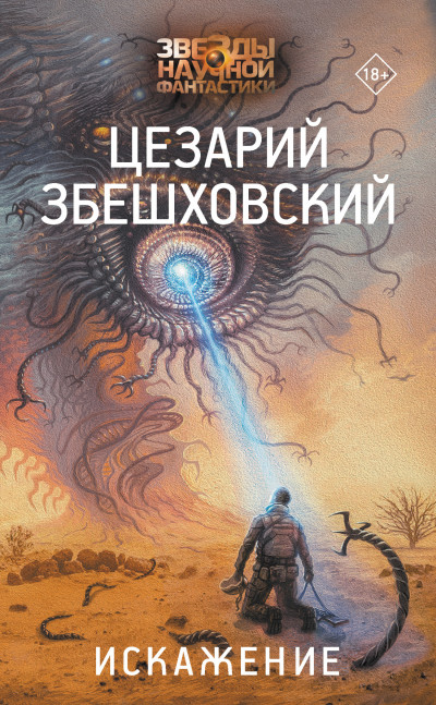 Постер книги Искажение