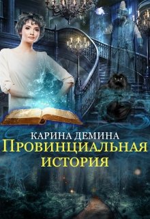 Постер книги Провинциальная история