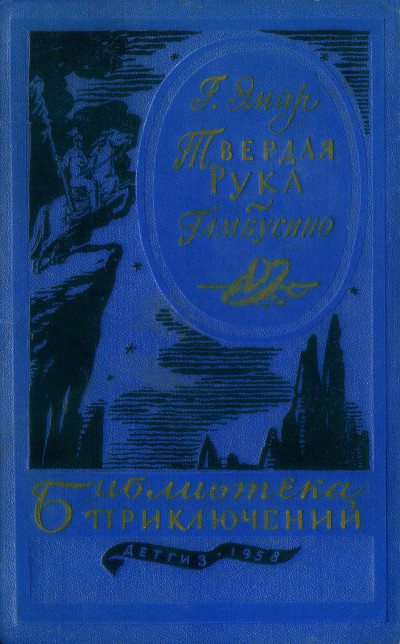 Постер книги Твердая рука. Гамбусино