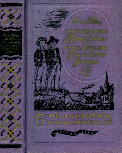 Постер книги Приключения Тома Сойера. Приключения Гекльберри Финна