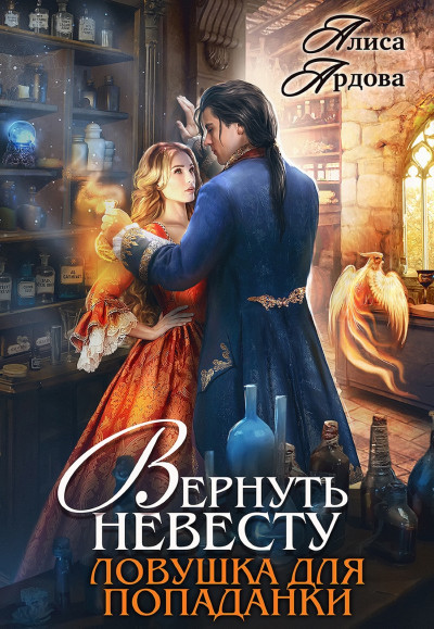 Постер книги Вернуть невесту. Ловушка для попаданки