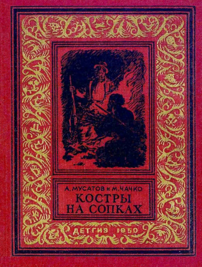 Постер книги Костры на сопках