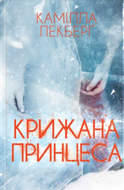 Постер книги Крижана принцеса