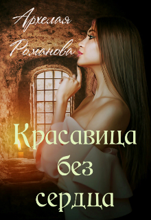 Постер книги Красавица без сердца