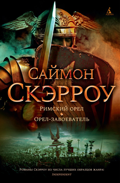 Постер книги Римский орел. Орел-завоеватель