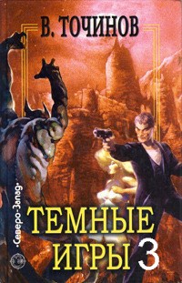 Постер книги Темные игры 3