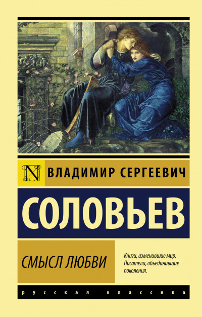 Постер книги Смысл любви