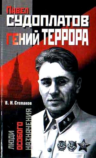 Постер книги Павел Судоплатов — гений террора