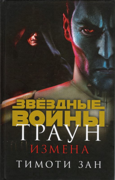 Постер книги Траун. Измена