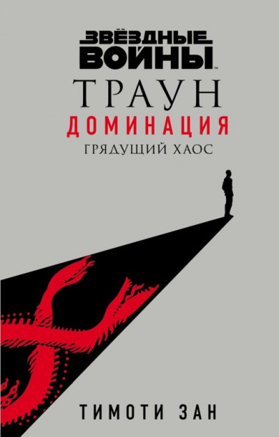 Постер книги Грядущий хаос