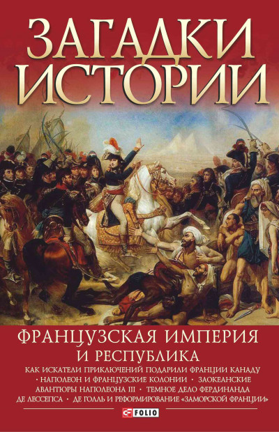 Постер книги Французская империя и республика