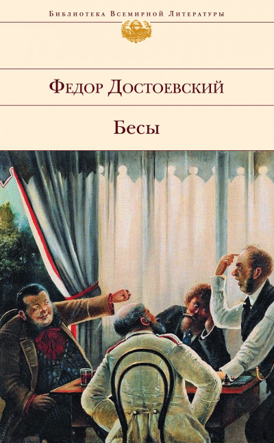 Постер книги Бесы