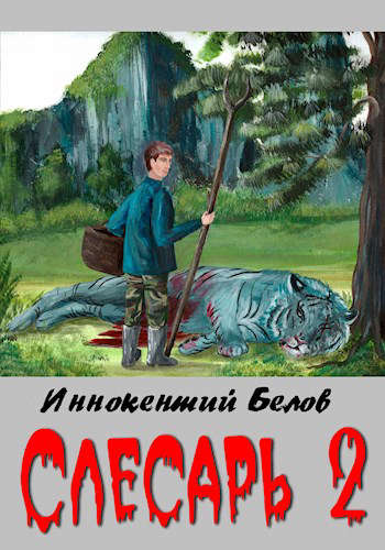 Постер книги Слесарь 2