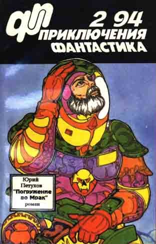 Постер книги Приключения, фантастика 1994 № 02. Погружение во мрак