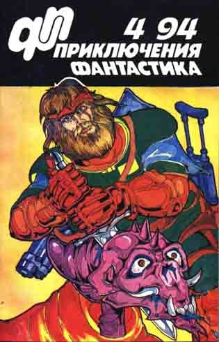 Постер книги Приключения, фантастика 1994 № 04