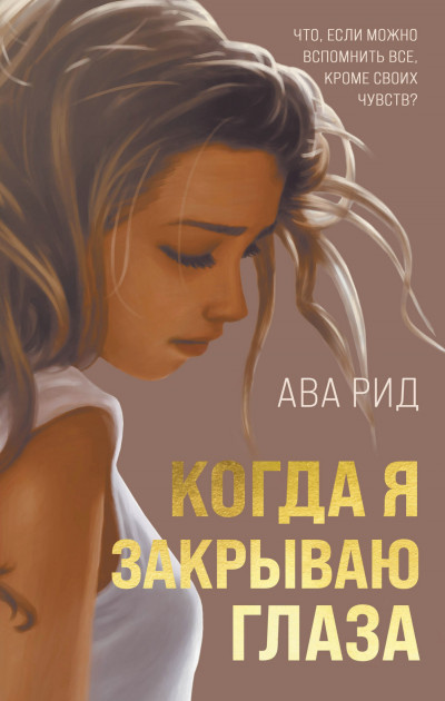 Постер книги Когда я закрываю глаза