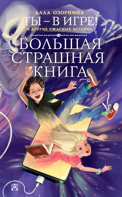 Постер книги Ты – в игре! и другие ужасные истории