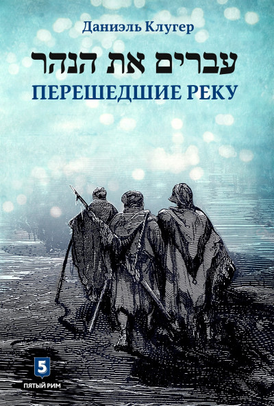 Постер книги Перешедшие реку