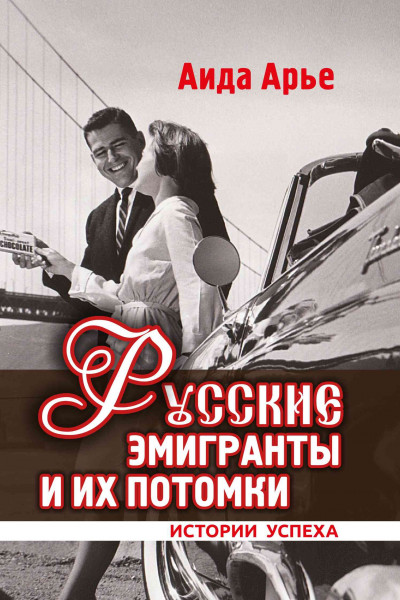 Постер книги Русские эмигранты и их потомки. Истории успеха