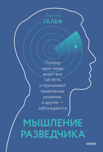 Постер книги Мышление разведчика. Почему одни люди видят все как есть и принимают правильные решения, а другие — заблуждаются