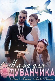 Постер книги Мама для Одуванчика